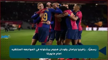رسميًا.. رافينيا ويامال يقودان هجوم برشلونة في المواجهة المنتظرة أمام مايوركا